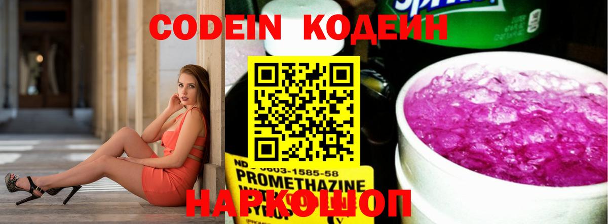 Кодеин Purple Drank Надым