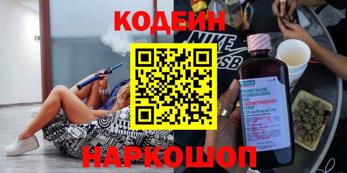 Codein Purple Drank  Вход с VPN  Кодеиновый сироп Lean напиток Lean (лин)  Надым 